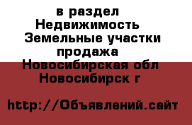  в раздел : Недвижимость » Земельные участки продажа . Новосибирская обл.,Новосибирск г.